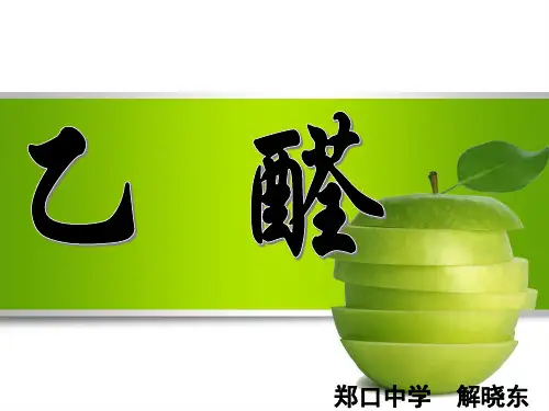 《乙醛》优质课课件