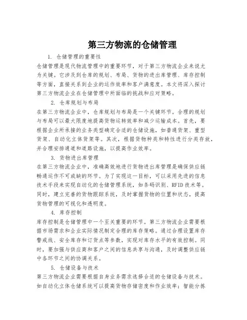 第三方物流的仓储管理