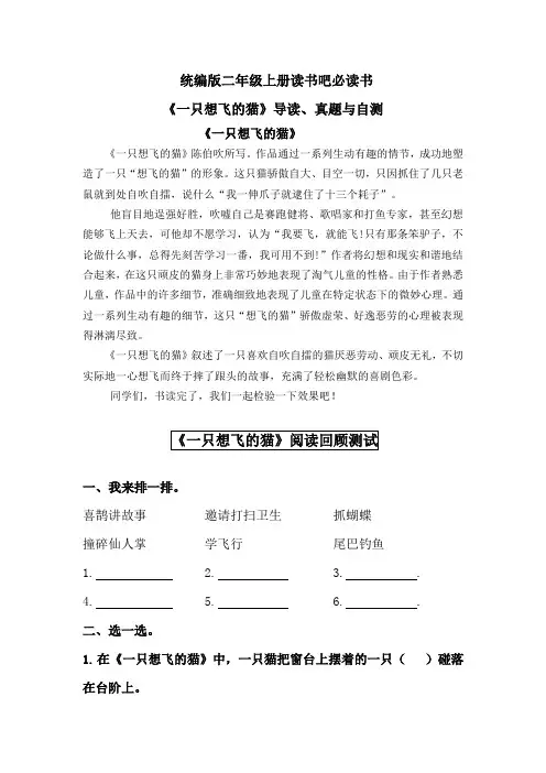 部编版小学语文二年级上册读书吧必读书《一只想飞的猫》导读、真题与自测
