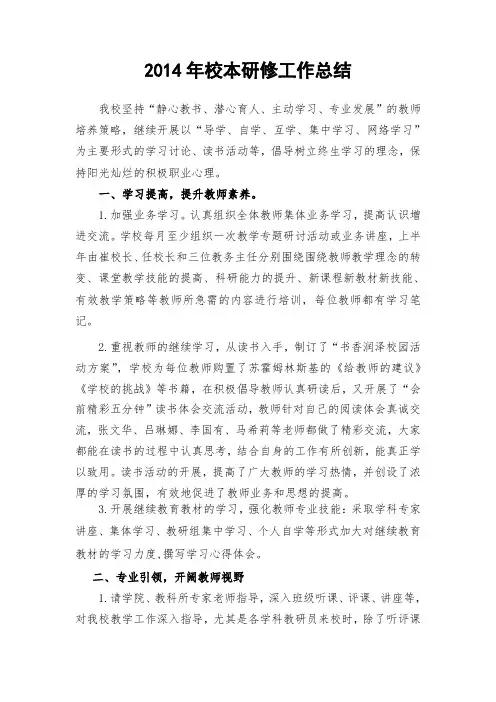 校本研修工作总结2014.7