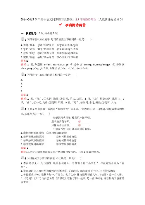 高中语文同步练习及答案：2.7李商隐诗两首(人教新课标必修3).doc