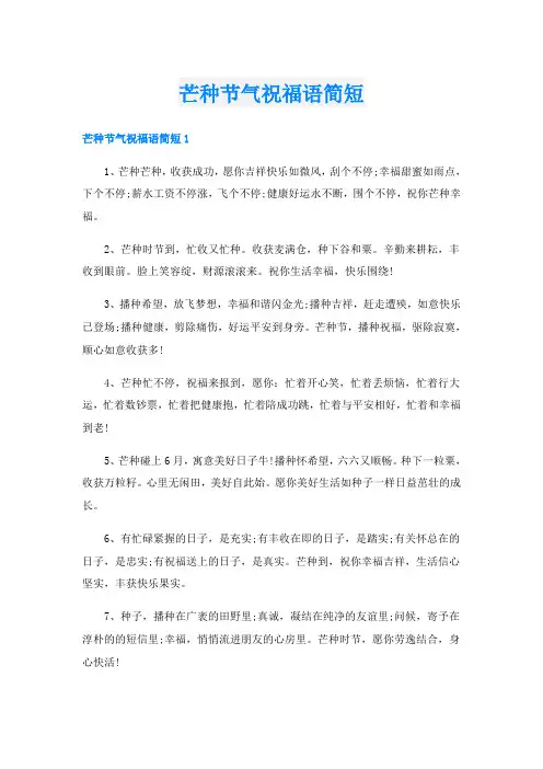 芒种节气祝福语简短