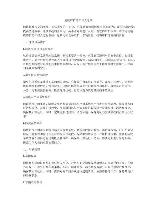 地铁维护的知识点总结