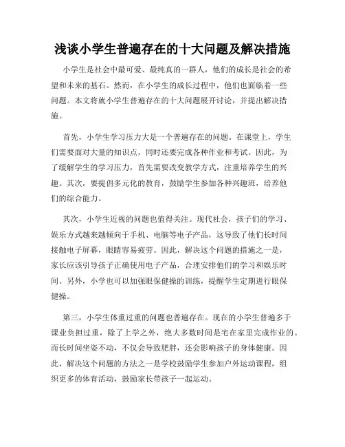 浅谈小学生普遍存在的十大问题及解决措施