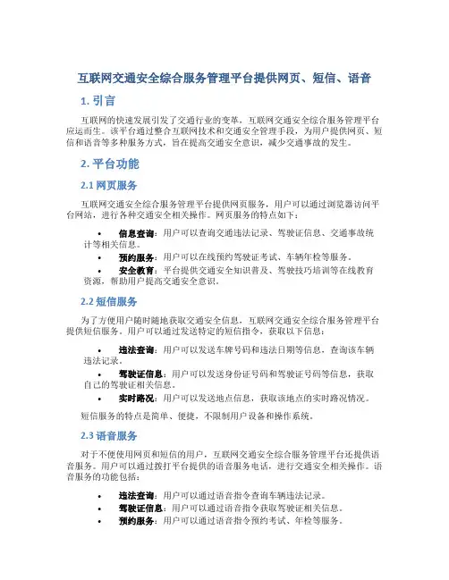 互联网交通安全综合服务管理平台提供网页、短信、语音