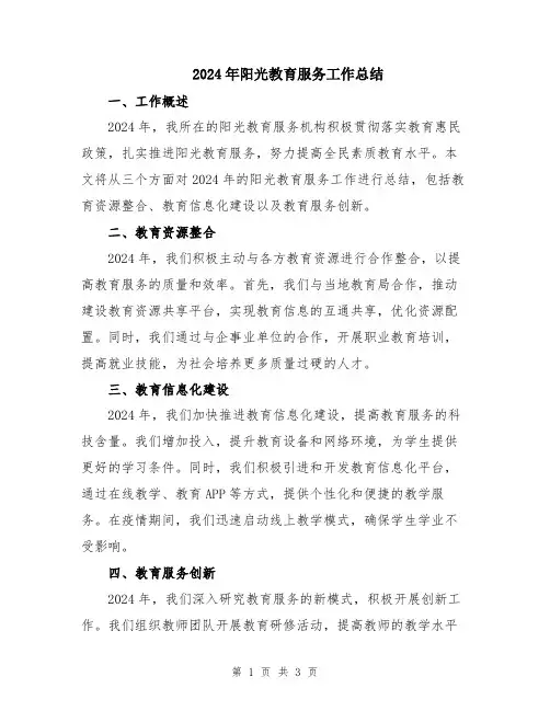 2024年阳光教育服务工作总结