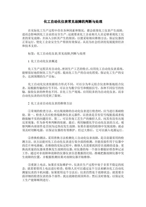 化工自动化仪表常见故障的判断与处理