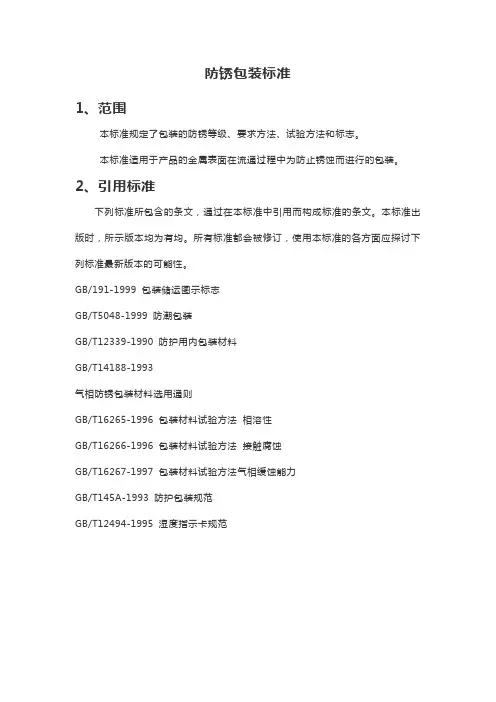 防锈包装标准