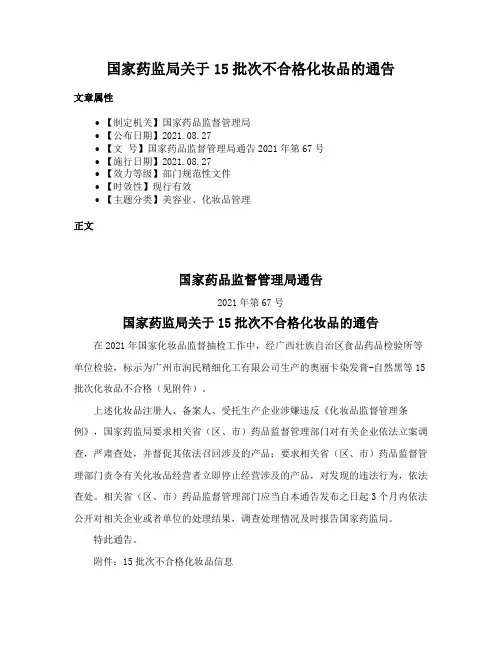 国家药监局关于15批次不合格化妆品的通告
