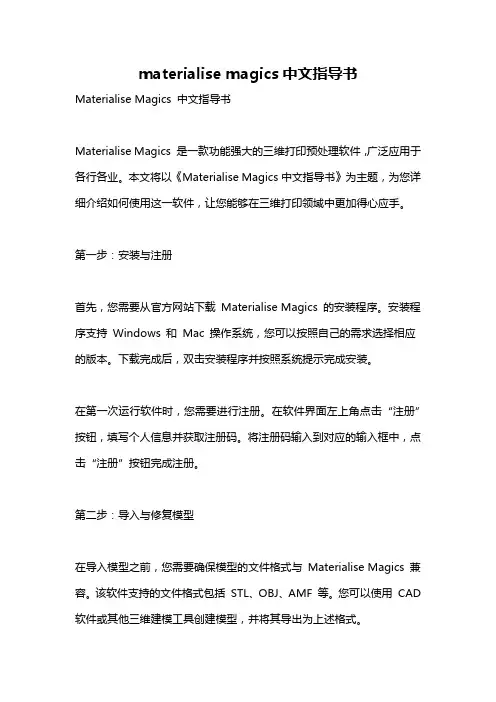 materialise magics中文指导书