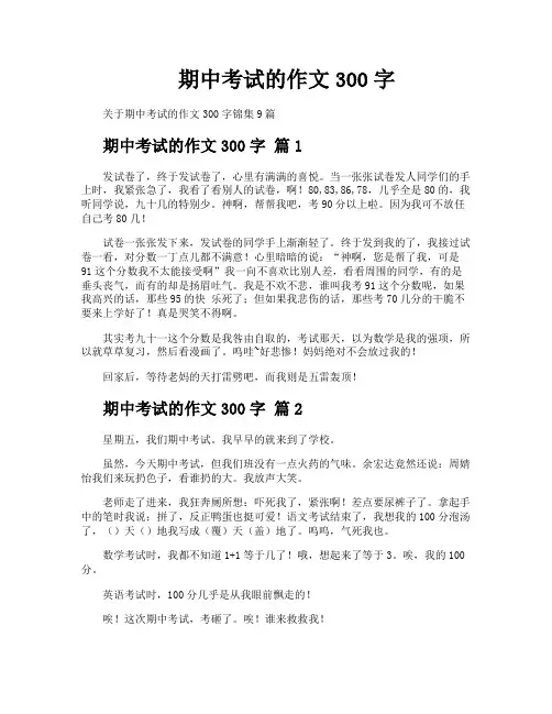 期中考试的作文300字