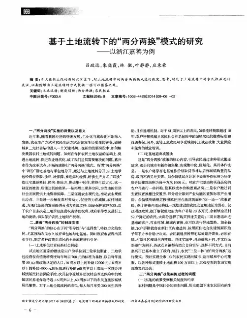 基于土地流转下的“两分两换”模式的研究——以浙江嘉善为例