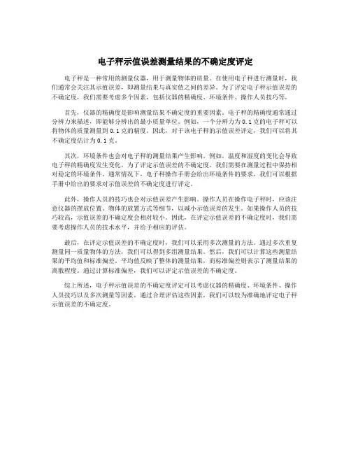 电子秤示值误差测量结果的不确定度评定