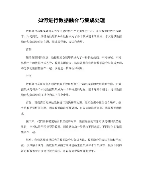 如何进行数据融合与集成处理
