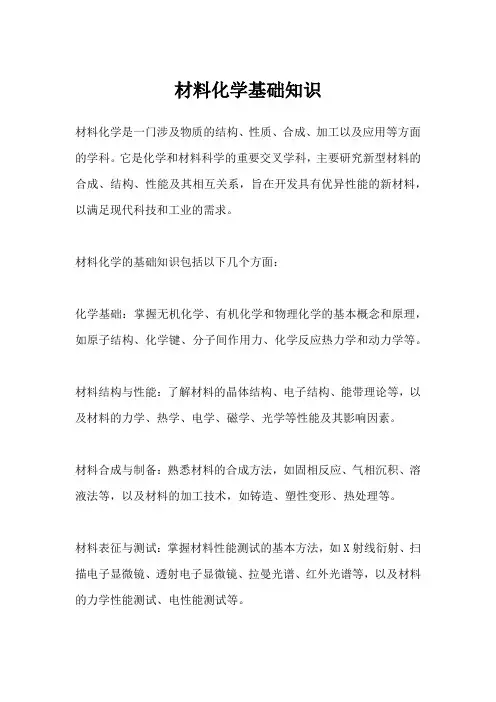 材料化学基础知识