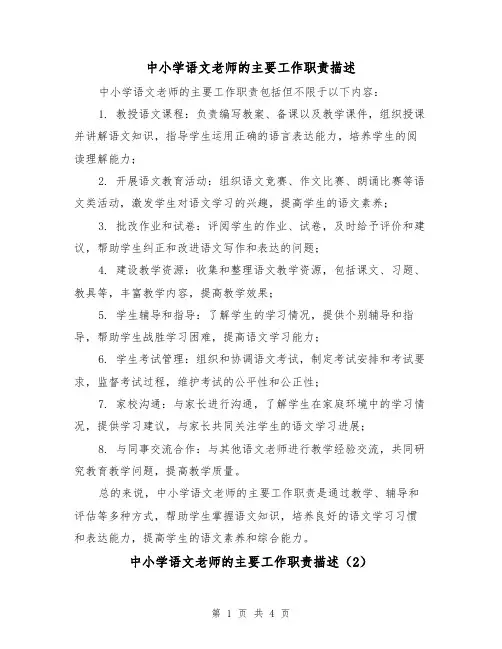 中小学语文老师的主要工作职责描述(3篇)
