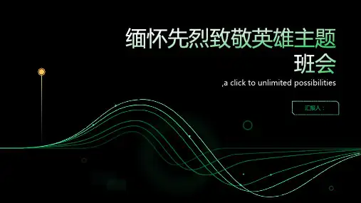 缅怀先烈致敬英雄主题班会ppt课件