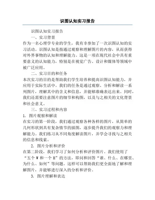 识图认知实习报告