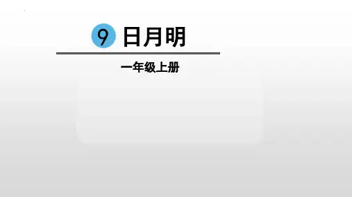 最新部编人教版语文一年级上册《日月明》精品教学课件
