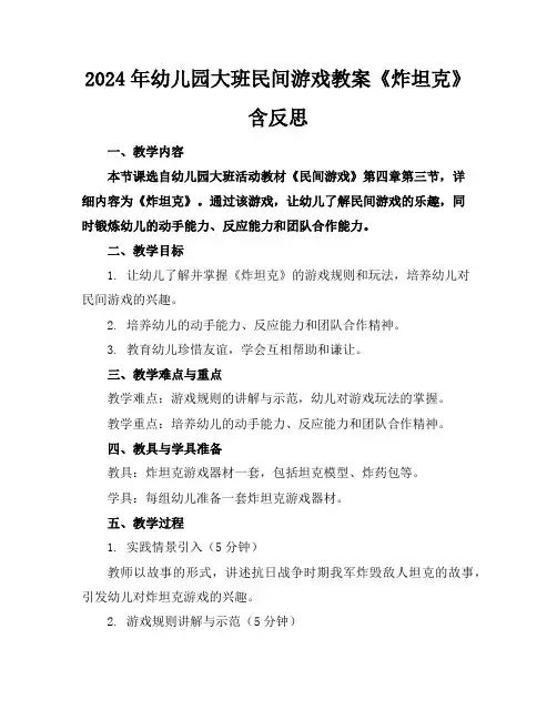 2024年幼儿园大班民间游戏教案《炸坦克》含反思