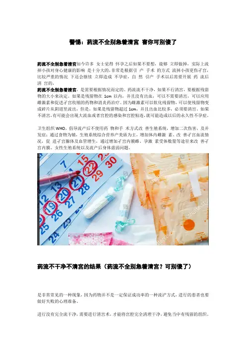警惕：药流不全别急着清宫 害你可别傻了