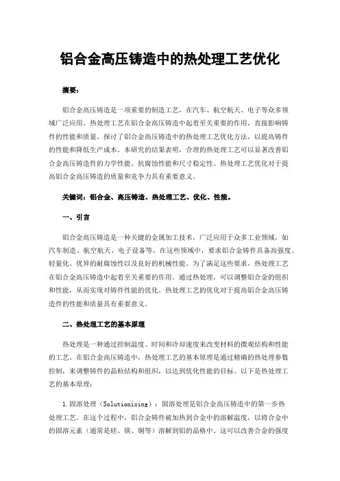 铝合金高压铸造中的热处理工艺优化