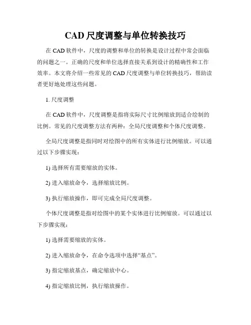 CAD尺度调整与单位转换技巧