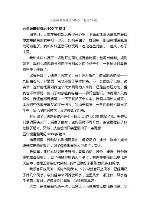 五年级暑假周记500字（通用17篇）