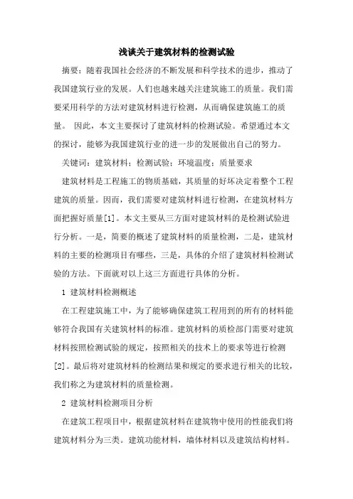 关于建筑材料的检测试验
