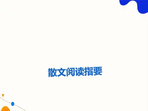 现代文阅读专题复习-散文