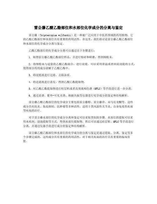雷公藤乙酸乙酯部位和水部位化学成分的分离与鉴定