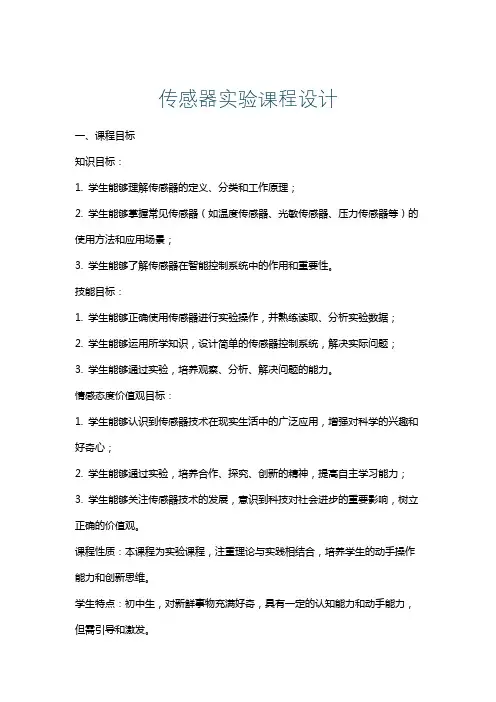传感器实验课程设计