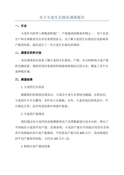 关于小麦生长情况调查报告