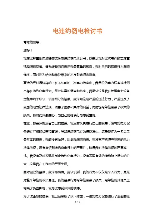 电违约窃电检讨书