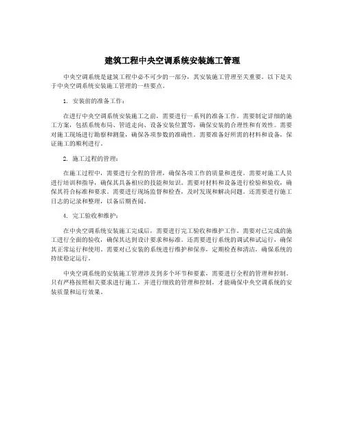 建筑工程中央空调系统安装施工管理