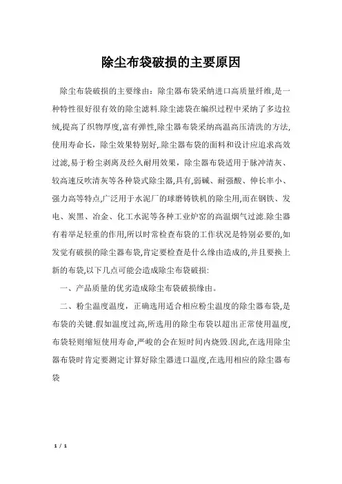 除尘布袋破损的主要原因