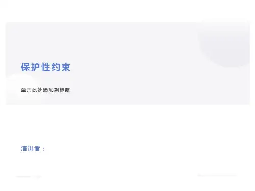 保护性约束带的安全使用方法和注意事项