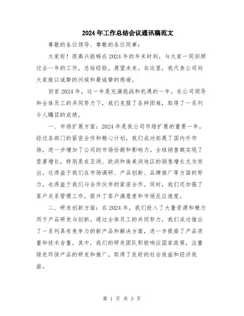 2024年工作总结会议通讯稿范文