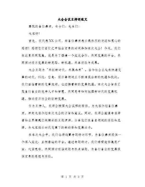 大会会议主持词范文（二篇）