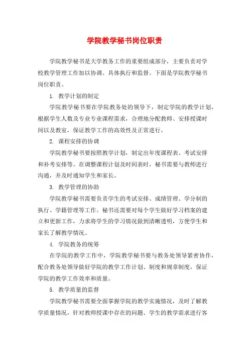 学院教学秘书岗位职责