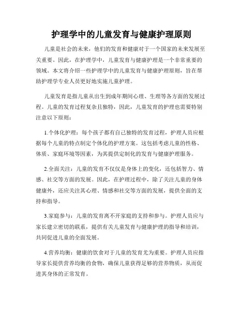 护理学中的儿童发育与健康护理原则