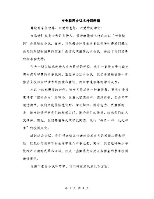 书香校园会议主持词精编(二篇)