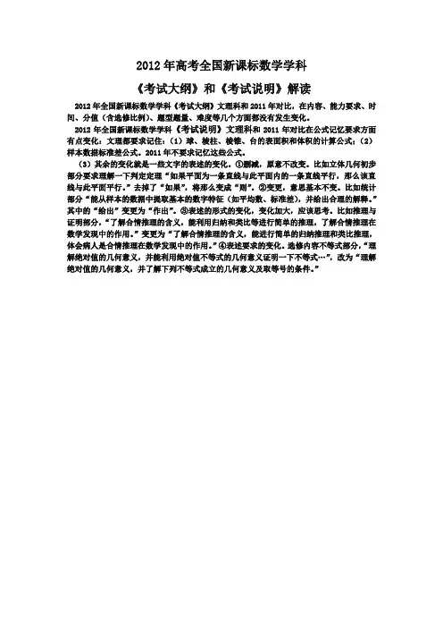 2012年高考全国新课标数学学科考纲和考试说明解读