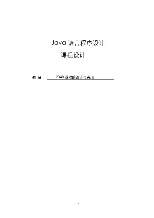 2048游戏的设计与实现 课程设计