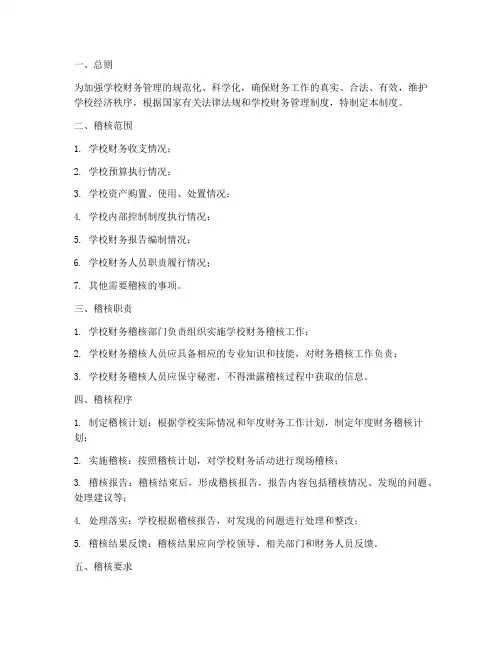 学校财务稽核管理制度