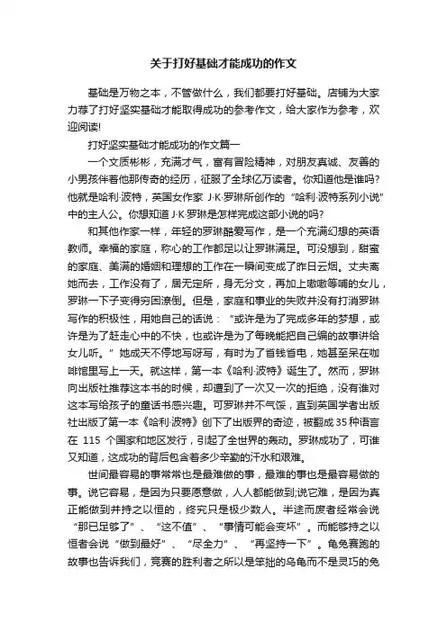 关于打好基础才能成功的作文