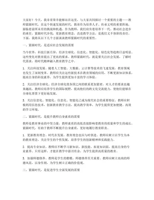 教师紧跟时代演讲稿