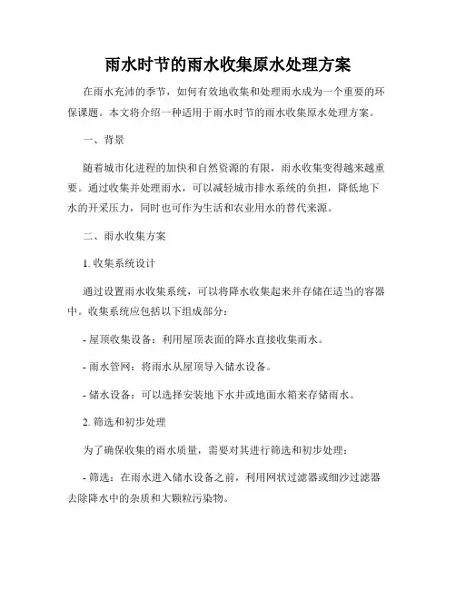 雨水时节的雨水收集原水处理方案