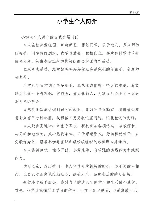 优秀小学生个人简介4篇