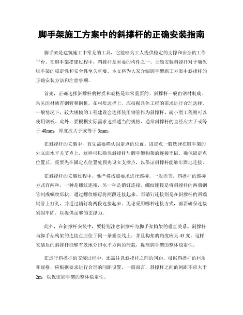 脚手架施工方案中的斜撑杆的正确安装指南